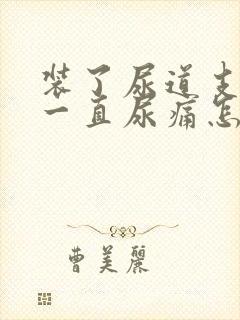 装了尿道支架后一直尿痛怎么办