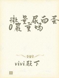 微量尿白蛋白80严重吗