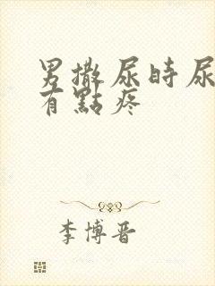 男撒尿时尿道口有点疼