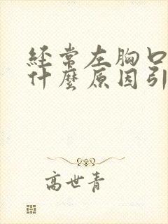 经常左胸口疼是什么原因引起的