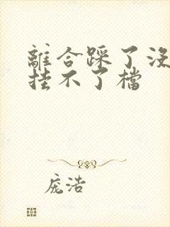 离合踩了没感觉挂不了档