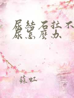 尿结石拉不出来尿怎么办