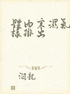 体内寒湿气重怎样排出