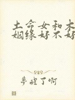土命女和木命男姻缘好不好
