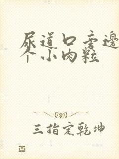 尿道口旁边长了个小肉粒