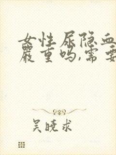 女性尿隐血2 严重吗,需要治疗吗?