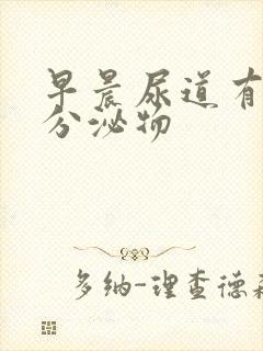 早晨尿道有透明分泌物