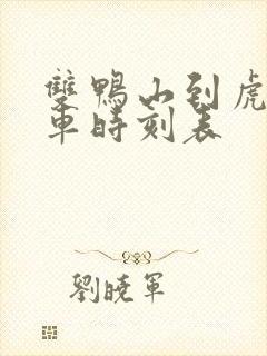 双鸭山到虎林客车时刻表