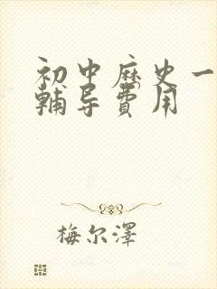 初中历史一对一辅导费用