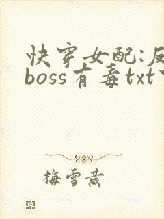快穿女配:反派boss有毒txt下载