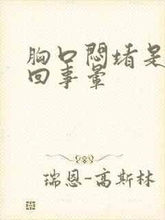 胸口闷堵是怎么回事晕