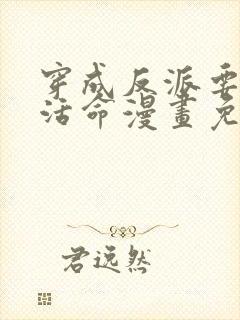 穿成反派要如何活命漫画免费