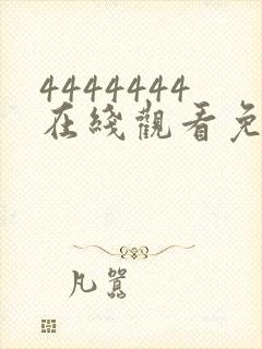 4444444在线观看免费高清电视剧