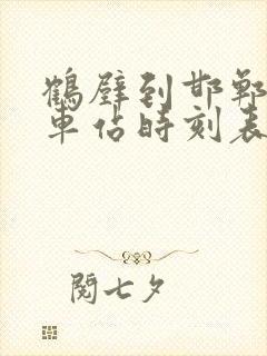 鹤壁到邯郸的汽车站时刻表