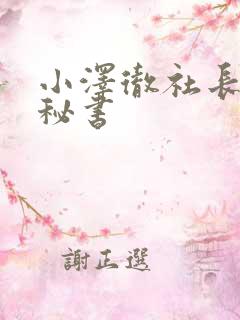 小泽彻社长人妻秘书