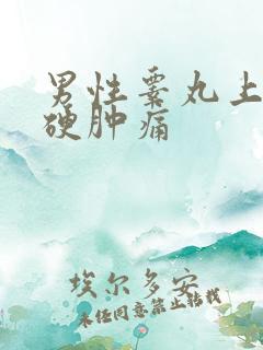 男性睾丸上长了硬肿痛