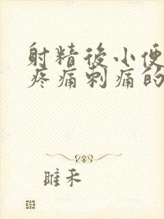 射精后小便尿道疼痛刺痛的原因