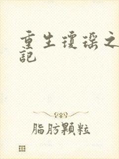 重生琼瑶之驯龙记