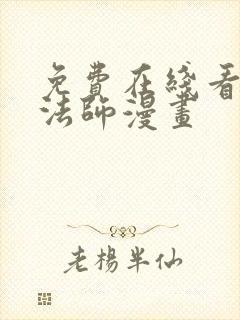 免费在线看全职法师漫画