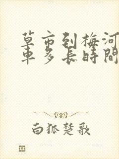 草市到梅河口客车多长时间