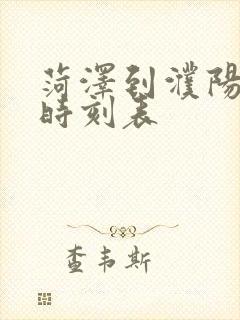 菏泽到濮阳汽车时刻表