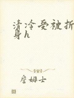 清冷受被折磨虐身h