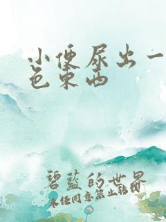 小便尿出一坨白色东西