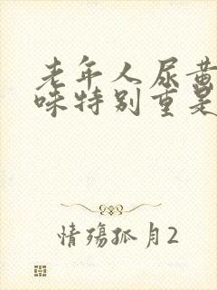 老年人尿黄尿骚味特别重是什么原因