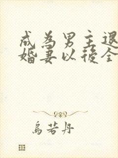 成为男主退亲未婚妻以后全文免费阅读