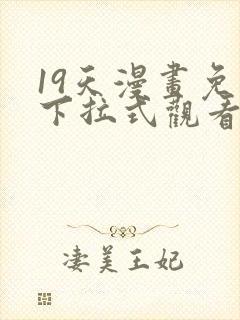 19天漫画免费下拉式观看