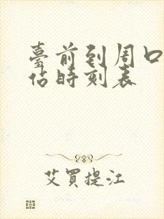 台前到周口汽车站时刻表