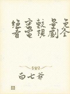 绝密较量免费观看电视剧全集高清