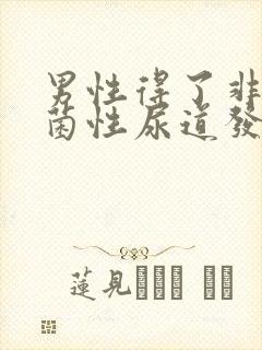 男性得了非淋球菌性尿道发炎怎么办