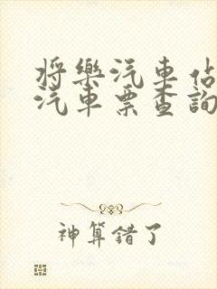 将乐汽车站长途汽车票查询