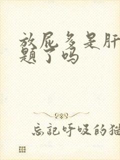 放屁多是肝出问题了吗