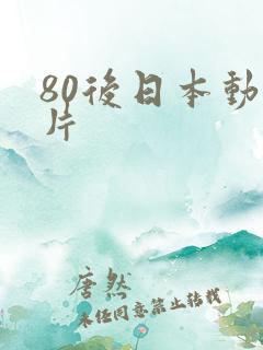 80后日本动画片