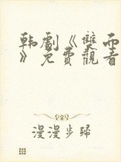 韩剧《双面女人》免费观看