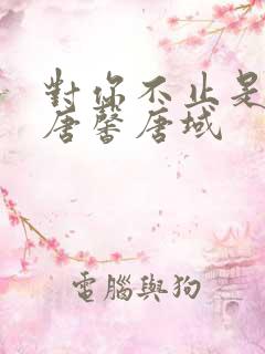 对你不止是喜欢唐馨唐域