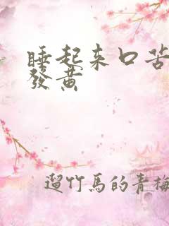 睡起来口苦舌苔发黄