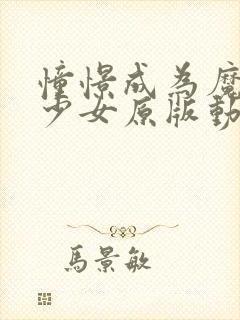 憧憬成为魔法美少女原版动漫