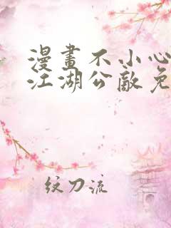 漫画不小心救了江湖公敌免费