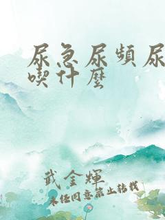 尿急尿频尿不尽吃什么