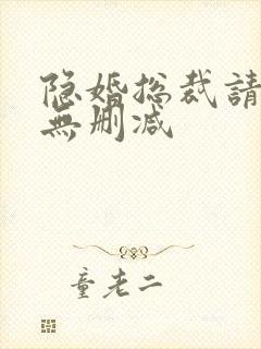 隐婚总裁请签字无删减