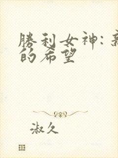 胜利女神: 新的希望