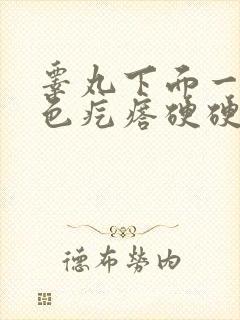 睾丸下面一个白色疙瘩硬硬的