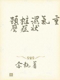 颈椎湿气重有什么症状