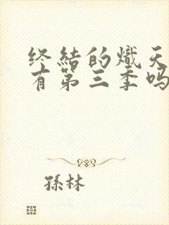 终结的炽天使还有第三季吗