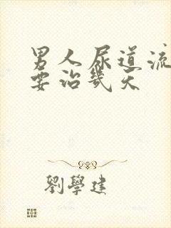 男人尿道流脓需要治几天