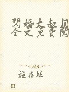 闪婚大叔用力宠全文免费阅读全文