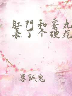 肛门和睾丸中间长了个硬疙瘩